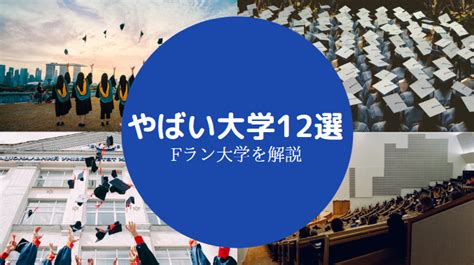 松蔭大学 やばい|【Fラン大学12選】やばい大学一覧｜日本一はどこなのか（偏差 